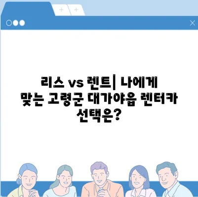 경상북도 고령군 대가야읍 렌트카 가격비교 | 리스 | 장기대여 | 1일비용 | 비용 | 소카 | 중고 | 신차 | 1박2일 2024후기