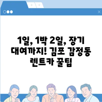 경기도 김포시 감정동 렌트카 가격비교 | 리스 | 장기대여 | 1일비용 | 비용 | 소카 | 중고 | 신차 | 1박2일 2024후기