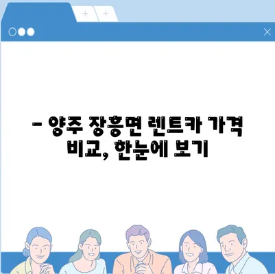 경기도 양주시 장흥면 렌트카 가격비교 | 리스 | 장기대여 | 1일비용 | 비용 | 소카 | 중고 | 신차 | 1박2일 2024후기