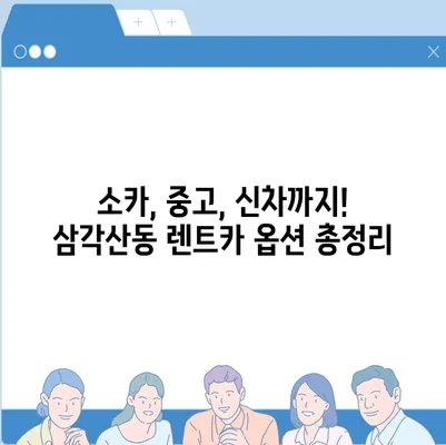 서울시 강북구 삼각산동 렌트카 가격비교 | 리스 | 장기대여 | 1일비용 | 비용 | 소카 | 중고 | 신차 | 1박2일 2024후기