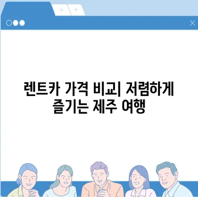 제주도 서귀포시 대륜동 렌트카 가격비교 | 리스 | 장기대여 | 1일비용 | 비용 | 소카 | 중고 | 신차 | 1박2일 2024후기