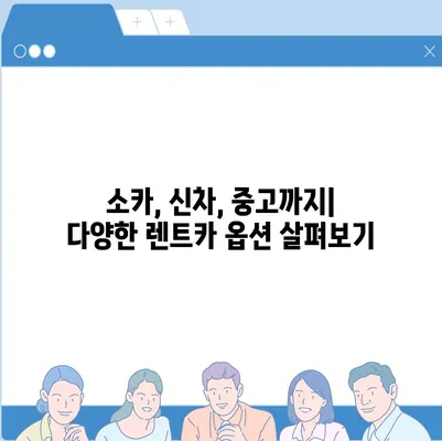 대구시 동구 도평동 렌트카 가격비교 | 리스 | 장기대여 | 1일비용 | 비용 | 소카 | 중고 | 신차 | 1박2일 2024후기