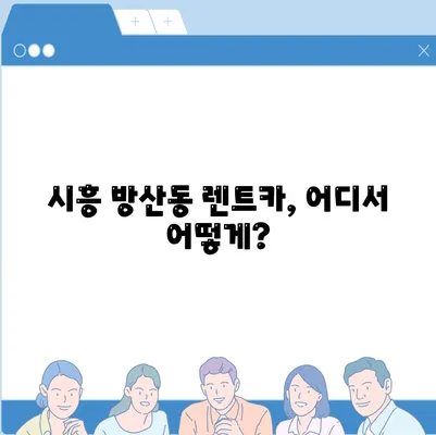 경기도 시흥시 방산동 렌트카 가격비교 | 리스 | 장기대여 | 1일비용 | 비용 | 소카 | 중고 | 신차 | 1박2일 2024후기