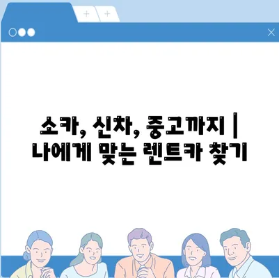 서울시 관악구 서원동 렌트카 가격비교 | 리스 | 장기대여 | 1일비용 | 비용 | 소카 | 중고 | 신차 | 1박2일 2024후기