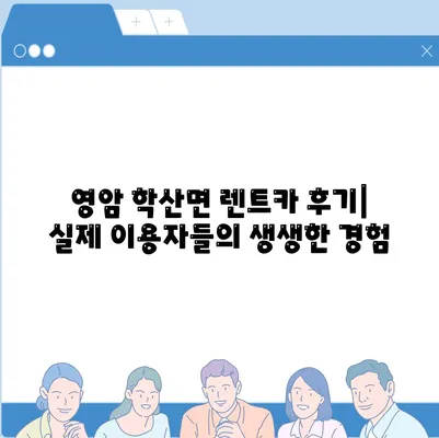 전라남도 영암군 학산면 렌트카 가격비교 | 리스 | 장기대여 | 1일비용 | 비용 | 소카 | 중고 | 신차 | 1박2일 2024후기