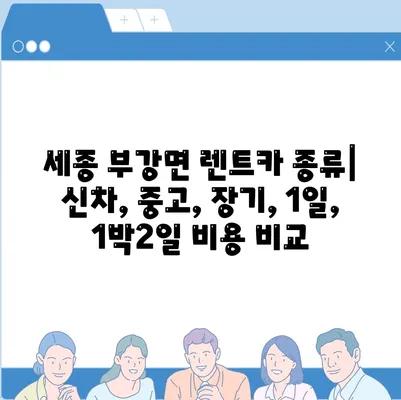 세종시 세종특별자치시 부강면 렌트카 가격비교 | 리스 | 장기대여 | 1일비용 | 비용 | 소카 | 중고 | 신차 | 1박2일 2024후기