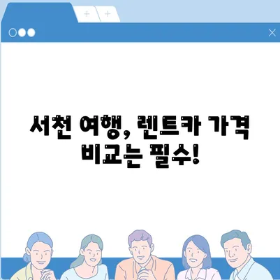 충청남도 서천군 시초면 렌트카 가격비교 | 리스 | 장기대여 | 1일비용 | 비용 | 소카 | 중고 | 신차 | 1박2일 2024후기