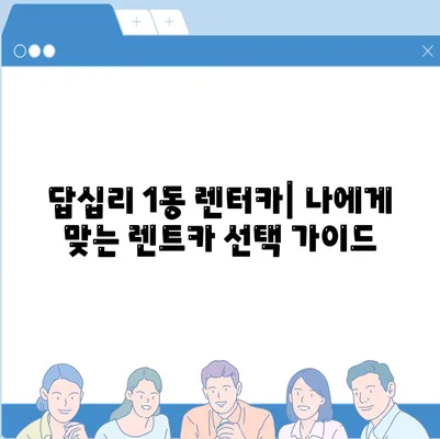 서울시 동대문구 답십리제1동 렌트카 가격비교 | 리스 | 장기대여 | 1일비용 | 비용 | 소카 | 중고 | 신차 | 1박2일 2024후기