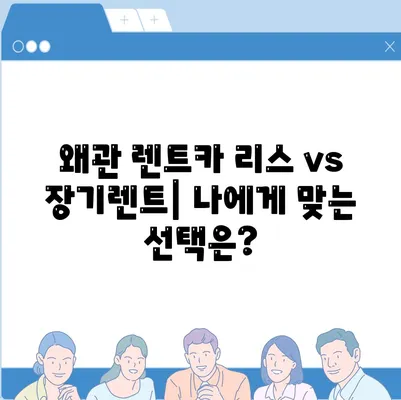 경상북도 칠곡군 왜관읍 렌트카 가격비교 | 리스 | 장기대여 | 1일비용 | 비용 | 소카 | 중고 | 신차 | 1박2일 2024후기