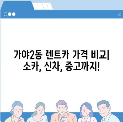 부산시 부산진구 가야2동 렌트카 가격비교 | 리스 | 장기대여 | 1일비용 | 비용 | 소카 | 중고 | 신차 | 1박2일 2024후기