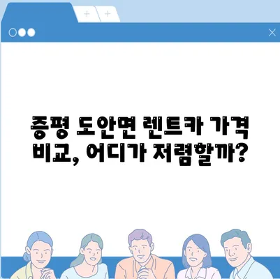 충청북도 증평군 도안면 렌트카 가격비교 | 리스 | 장기대여 | 1일비용 | 비용 | 소카 | 중고 | 신차 | 1박2일 2024후기