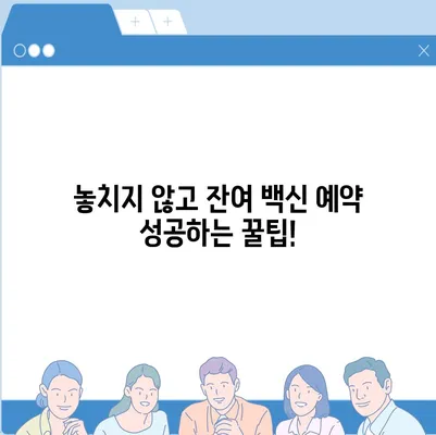 잔여 백신 예약 신청, 놓치지 말고 성공하세요! | 코로나19 백신, 예약 방법, 잔여 백신 정보