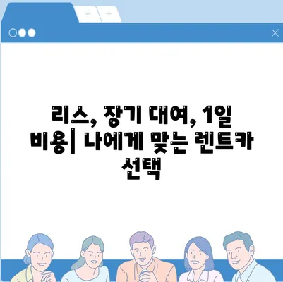 경기도 구리시 교문2동 렌트카 가격비교 | 리스 | 장기대여 | 1일비용 | 비용 | 소카 | 중고 | 신차 | 1박2일 2024후기