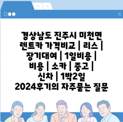 경상남도 진주시 미천면 렌트카 가격비교 | 리스 | 장기대여 | 1일비용 | 비용 | 소카 | 중고 | 신차 | 1박2일 2024후기