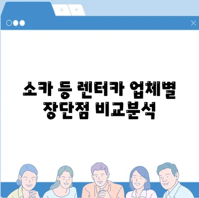 렌트카 가격비교 | 리스 | 장기대여 | 1일비용 | 비용 | 소카 | 중고 | 신차 | 1박2일 2024후기