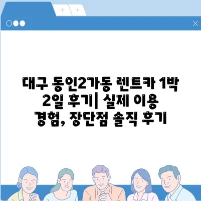 대구시 중구 동인2가동 렌트카 가격비교 | 리스 | 장기대여 | 1일비용 | 비용 | 소카 | 중고 | 신차 | 1박2일 2024후기