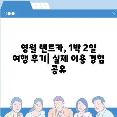 강원도 영월군 무릉도원면 렌트카 가격비교 | 리스 | 장기대여 | 1일비용 | 비용 | 소카 | 중고 | 신차 | 1박2일 2024후기