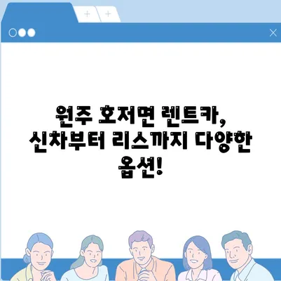 강원도 원주시 호저면 렌트카 가격비교 | 리스 | 장기대여 | 1일비용 | 비용 | 소카 | 중고 | 신차 | 1박2일 2024후기