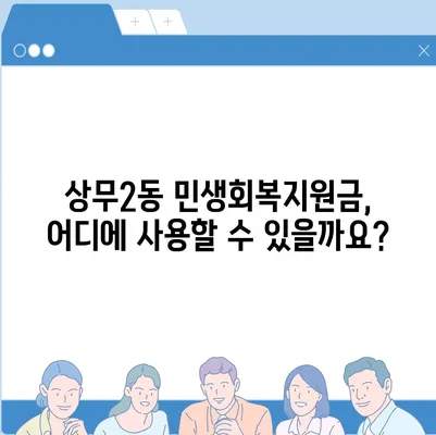 광주시 서구 상무2동 민생회복지원금 | 신청 | 신청방법 | 대상 | 지급일 | 사용처 | 전국민 | 이재명 | 2024