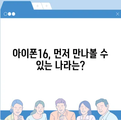 아이폰16 출시일, 가격, 디자인, 1차 출시국 정보 정리