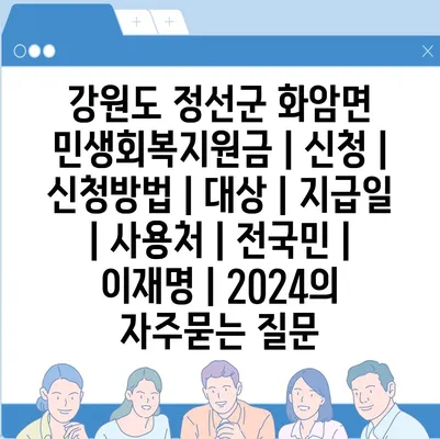 강원도 정선군 화암면 민생회복지원금 | 신청 | 신청방법 | 대상 | 지급일 | 사용처 | 전국민 | 이재명 | 2024