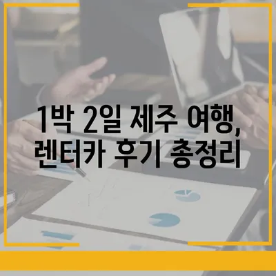 제주도 제주시 노형동 렌트카 가격비교 | 리스 | 장기대여 | 1일비용 | 비용 | 소카 | 중고 | 신차 | 1박2일 2024후기