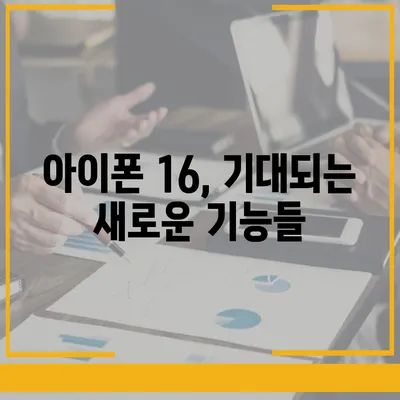 아이폰16 출시일, 가격, 디자인, 1차 출시국 정보