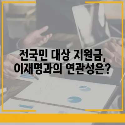 충청남도 논산시 성동면 민생회복지원금 | 신청 | 신청방법 | 대상 | 지급일 | 사용처 | 전국민 | 이재명 | 2024