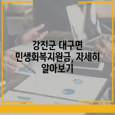 전라남도 강진군 대구면 민생회복지원금 | 신청 | 신청방법 | 대상 | 지급일 | 사용처 | 전국민 | 이재명 | 2024