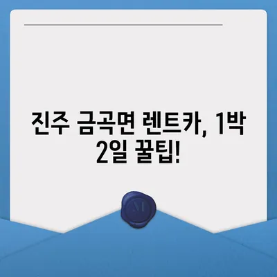 경상남도 진주시 금곡면 렌트카 가격비교 | 리스 | 장기대여 | 1일비용 | 비용 | 소카 | 중고 | 신차 | 1박2일 2024후기