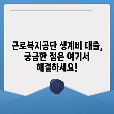 근로복지공단 생계비 대출, 조건부터 신청까지 완벽 가이드 |  대출 자격, 필요서류, 신청 절차 총정리