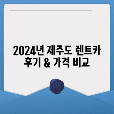 제주도 서귀포시 중앙동 렌트카 가격비교 | 리스 | 장기대여 | 1일비용 | 비용 | 소카 | 중고 | 신차 | 1박2일 2024후기