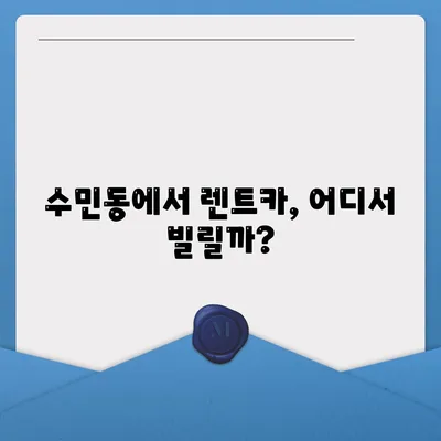 부산시 동래구 수민동 렌트카 가격비교 | 리스 | 장기대여 | 1일비용 | 비용 | 소카 | 중고 | 신차 | 1박2일 2024후기