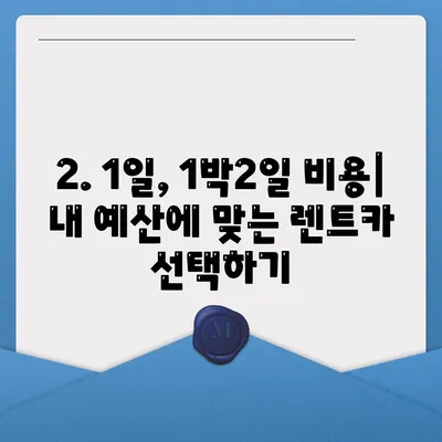 부산시 금정구 서2동 렌트카 가격비교 | 리스 | 장기대여 | 1일비용 | 비용 | 소카 | 중고 | 신차 | 1박2일 2024후기