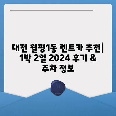 대전시 서구 월평1동 렌트카 가격비교 | 리스 | 장기대여 | 1일비용 | 비용 | 소카 | 중고 | 신차 | 1박2일 2024후기