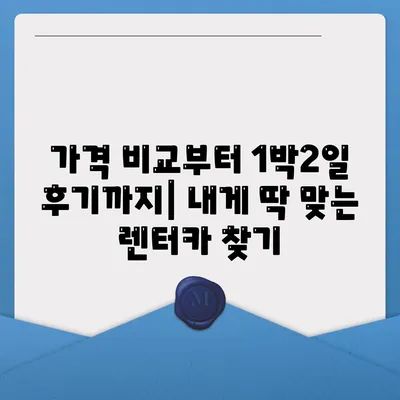 울산시 남구 신정4동 렌트카 가격비교 | 리스 | 장기대여 | 1일비용 | 비용 | 소카 | 중고 | 신차 | 1박2일 2024후기