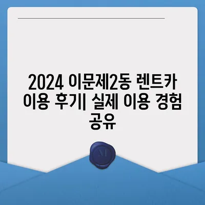 서울시 동대문구 이문제2동 렌트카 가격비교 | 리스 | 장기대여 | 1일비용 | 비용 | 소카 | 중고 | 신차 | 1박2일 2024후기