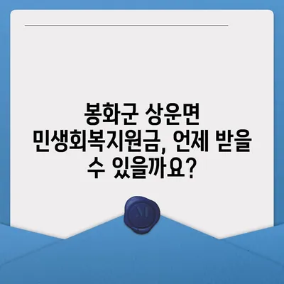 경상북도 봉화군 상운면 민생회복지원금 | 신청 | 신청방법 | 대상 | 지급일 | 사용처 | 전국민 | 이재명 | 2024