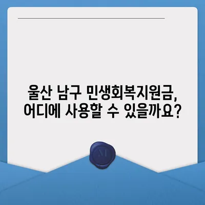 울산시 남구 야음장생포동 민생회복지원금 | 신청 | 신청방법 | 대상 | 지급일 | 사용처 | 전국민 | 이재명 | 2024