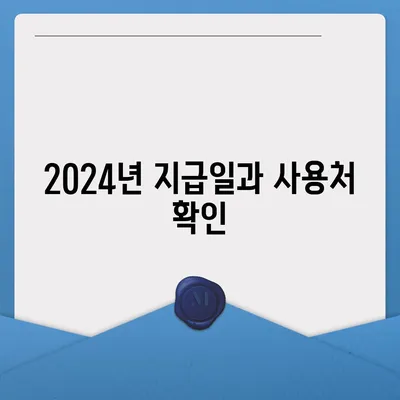 울산시 울주군 상북면 민생회복지원금 | 신청 | 신청방법 | 대상 | 지급일 | 사용처 | 전국민 | 이재명 | 2024