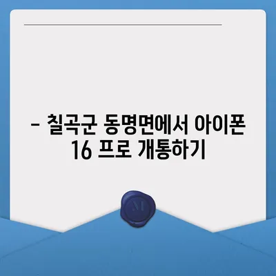 경상북도 칠곡군 동명면 아이폰16 프로 사전예약 | 출시일 | 가격 | PRO | SE1 | 디자인 | 프로맥스 | 색상 | 미니 | 개통