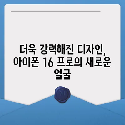 아이폰 16 프로 출시일과 디자인, 기타 변화