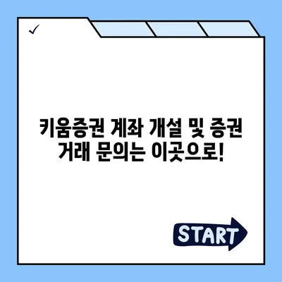 키움증권 고객센터 연락처 & 이용 안내 | 전화번호, 운영시간, FAQ