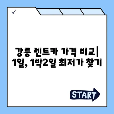 강원도 강릉시 교1동 렌트카 가격비교 | 리스 | 장기대여 | 1일비용 | 비용 | 소카 | 중고 | 신차 | 1박2일 2024후기