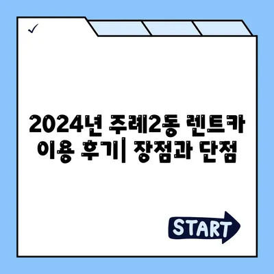 부산시 사상구 주례2동 렌트카 가격비교 | 리스 | 장기대여 | 1일비용 | 비용 | 소카 | 중고 | 신차 | 1박2일 2024후기