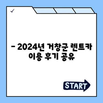 경상남도 거창군 거창읍 렌트카 가격비교 | 리스 | 장기대여 | 1일비용 | 비용 | 소카 | 중고 | 신차 | 1박2일 2024후기