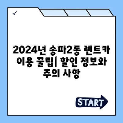 서울시 송파구 송파2동 렌트카 가격비교 | 리스 | 장기대여 | 1일비용 | 비용 | 소카 | 중고 | 신차 | 1박2일 2024후기