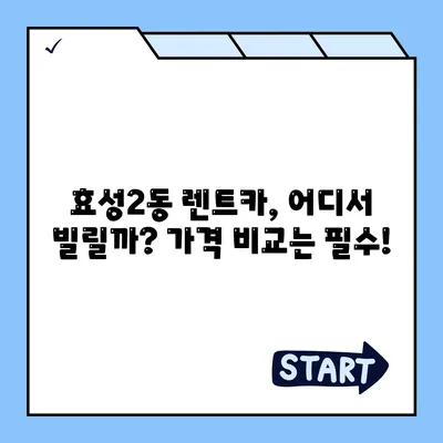 인천시 계양구 효성2동 렌트카 가격비교 | 리스 | 장기대여 | 1일비용 | 비용 | 소카 | 중고 | 신차 | 1박2일 2024후기