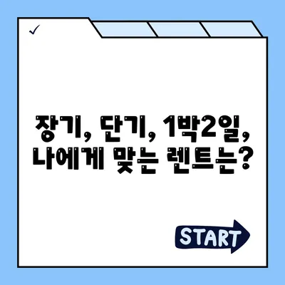 충청북도 청주시 상당구 금천동 렌트카 가격비교 | 리스 | 장기대여 | 1일비용 | 비용 | 소카 | 중고 | 신차 | 1박2일 2024후기