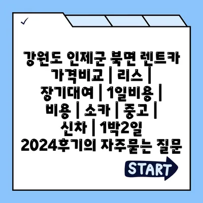 강원도 인제군 북면 렌트카 가격비교 | 리스 | 장기대여 | 1일비용 | 비용 | 소카 | 중고 | 신차 | 1박2일 2024후기